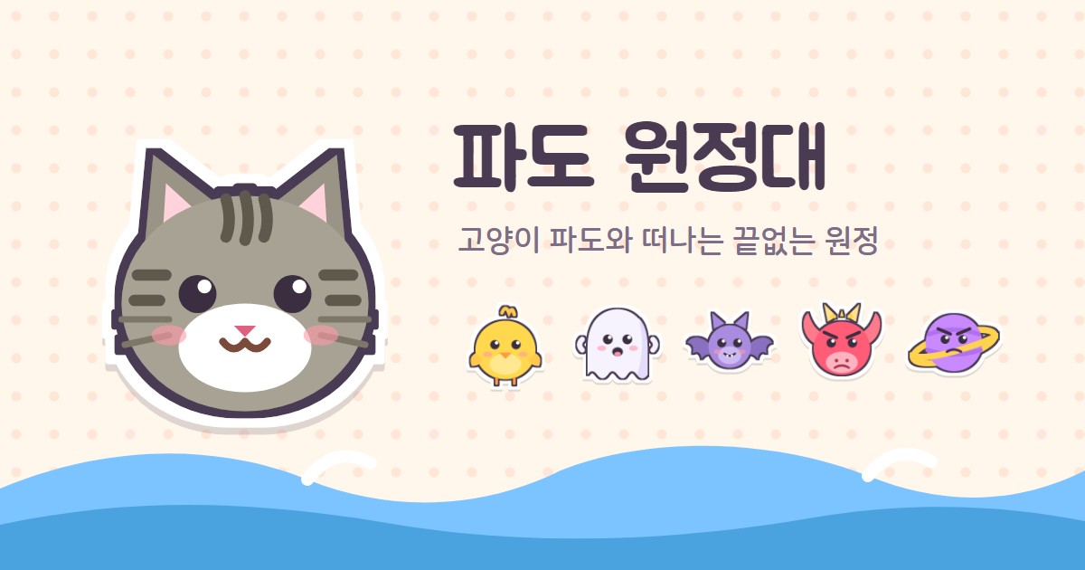 파도 원정대